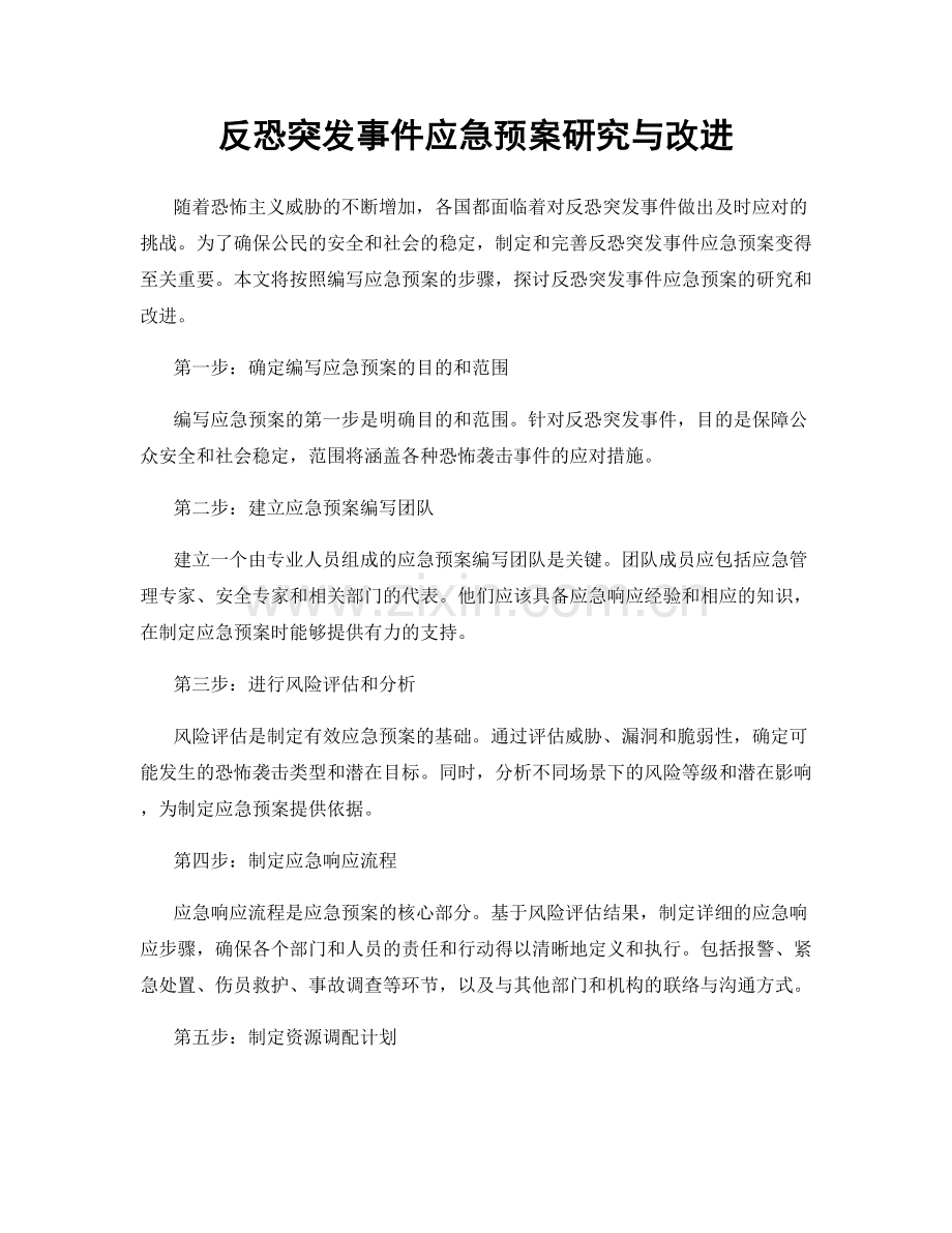 反恐突发事件应急预案研究与改进.docx_第1页