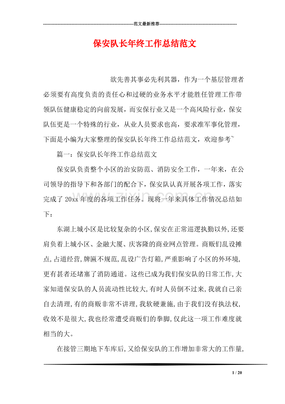 保安队长年终工作总结范文.doc_第1页