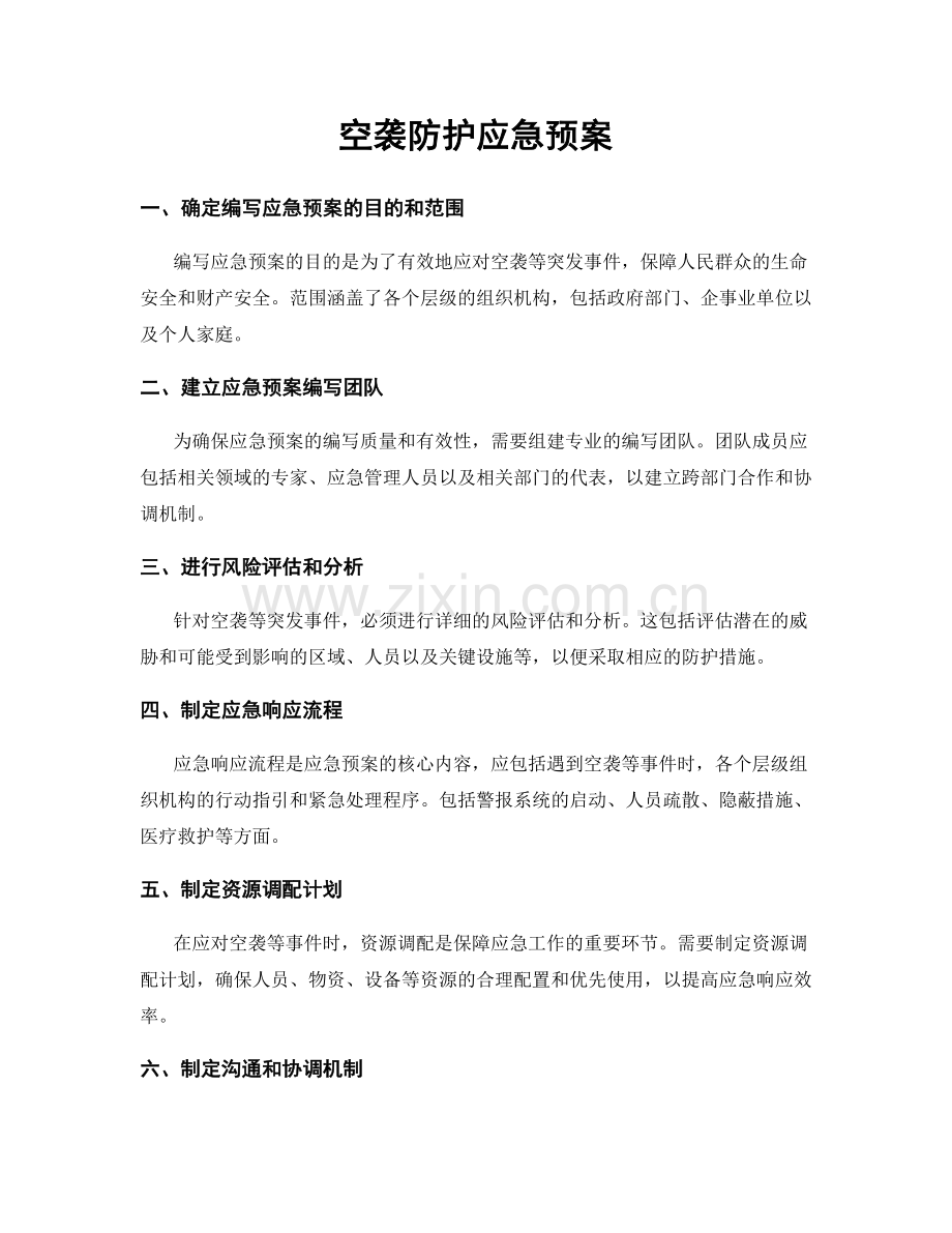 空袭防护应急预案.docx_第1页