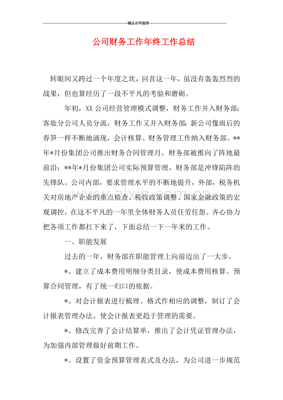 公司财务工作年终工作总结.doc_第1页