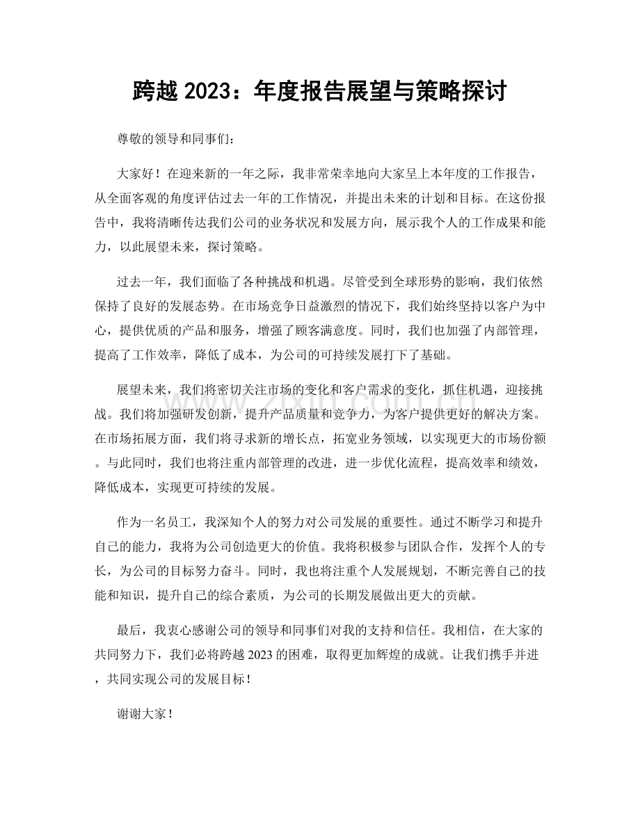 跨越2023：年度报告展望与策略探讨.docx_第1页
