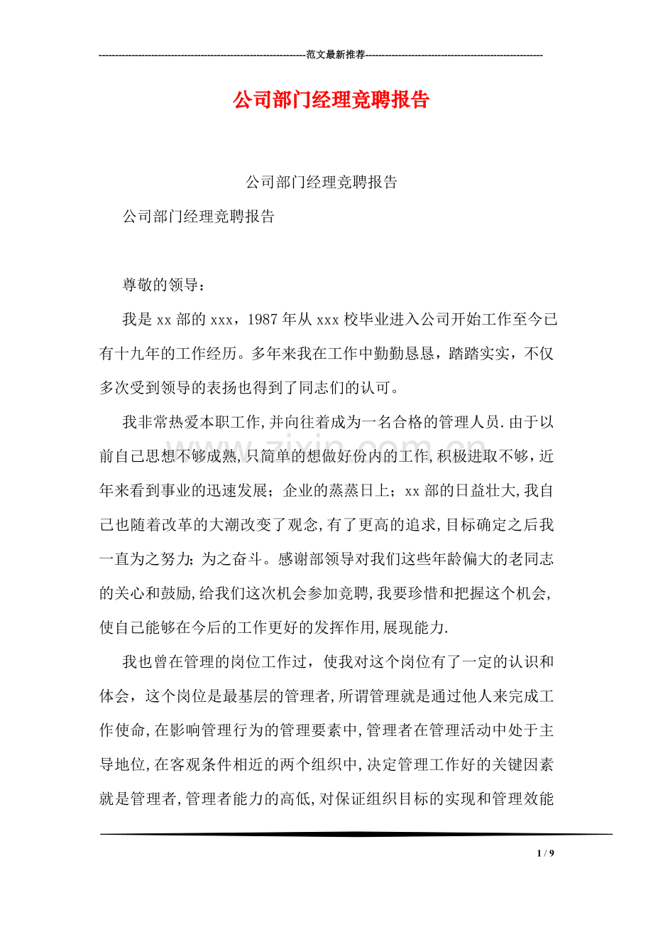 公司部门经理竞聘报告.doc_第1页