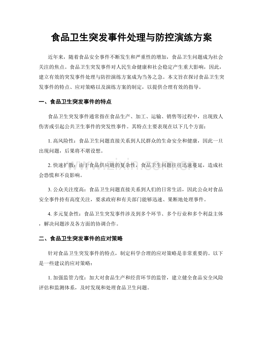 食品卫生突发事件处理与防控演练方案.docx_第1页
