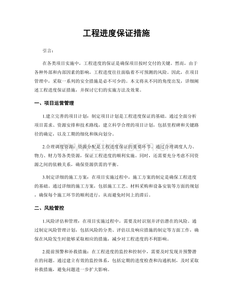 工程进度保证措施.docx_第1页
