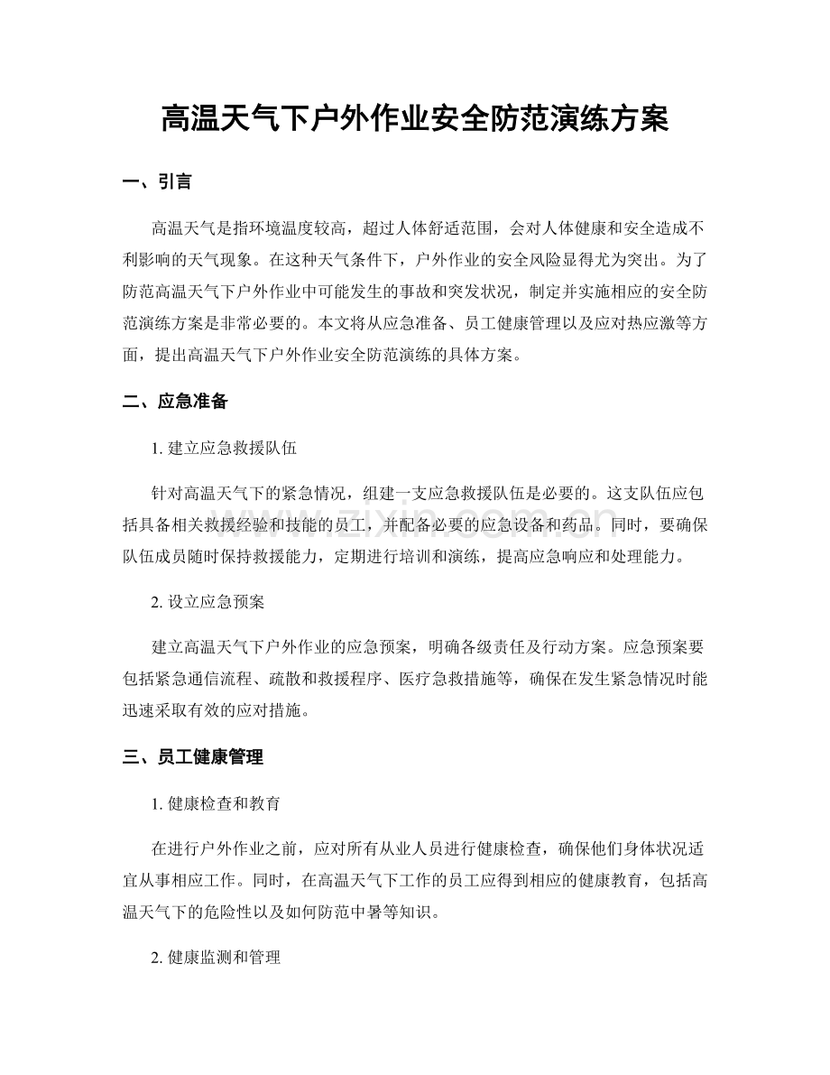 高温天气下户外作业安全防范演练方案.docx_第1页