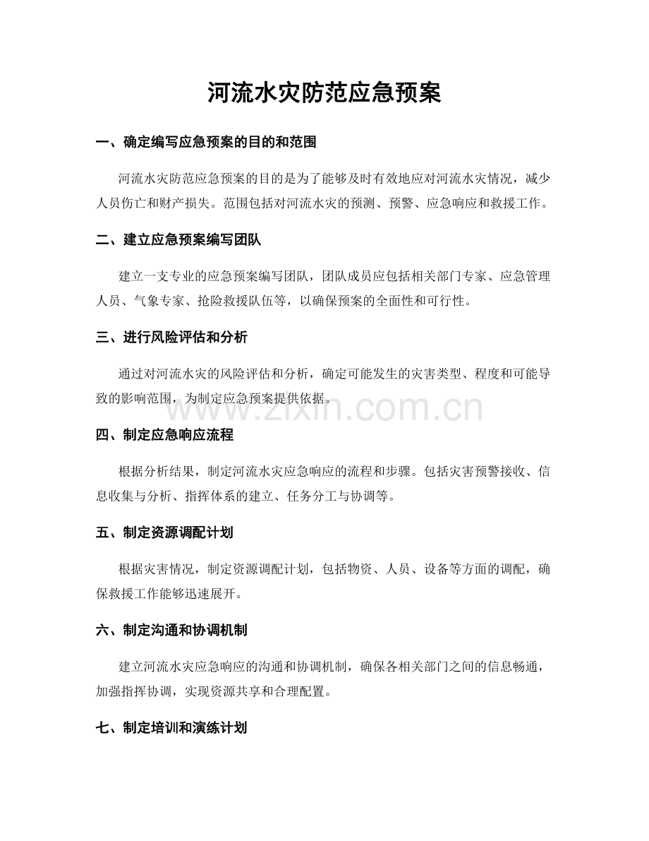 河流水灾防范应急预案.docx_第1页