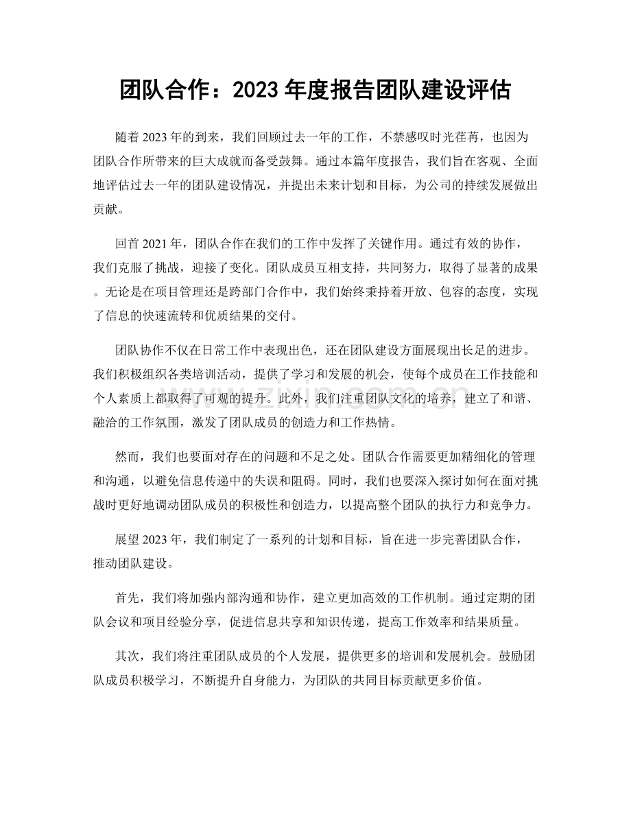 团队合作：2023年度报告团队建设评估.docx_第1页