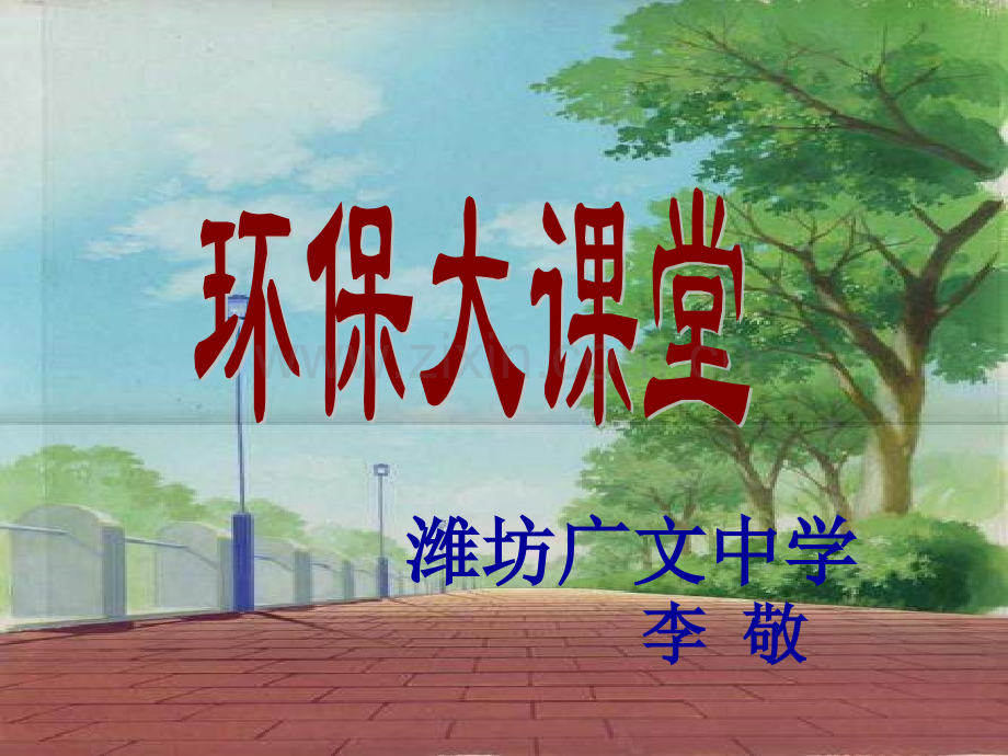 八年级政治关爱大自然保护大自然4.pptx_第1页
