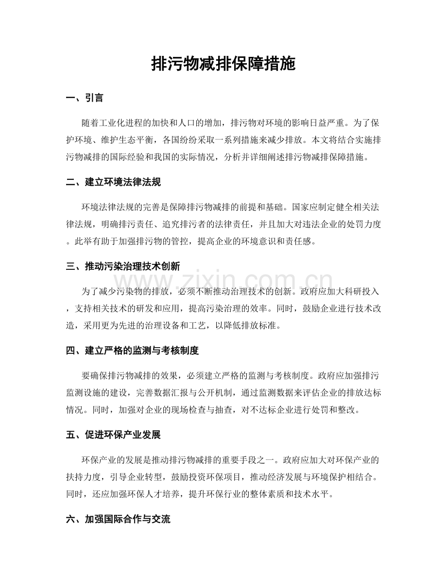 排污物减排保障措施.docx_第1页