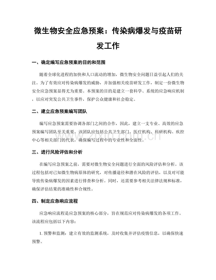 微生物安全应急预案：传染病爆发与疫苗研发工作.docx_第1页