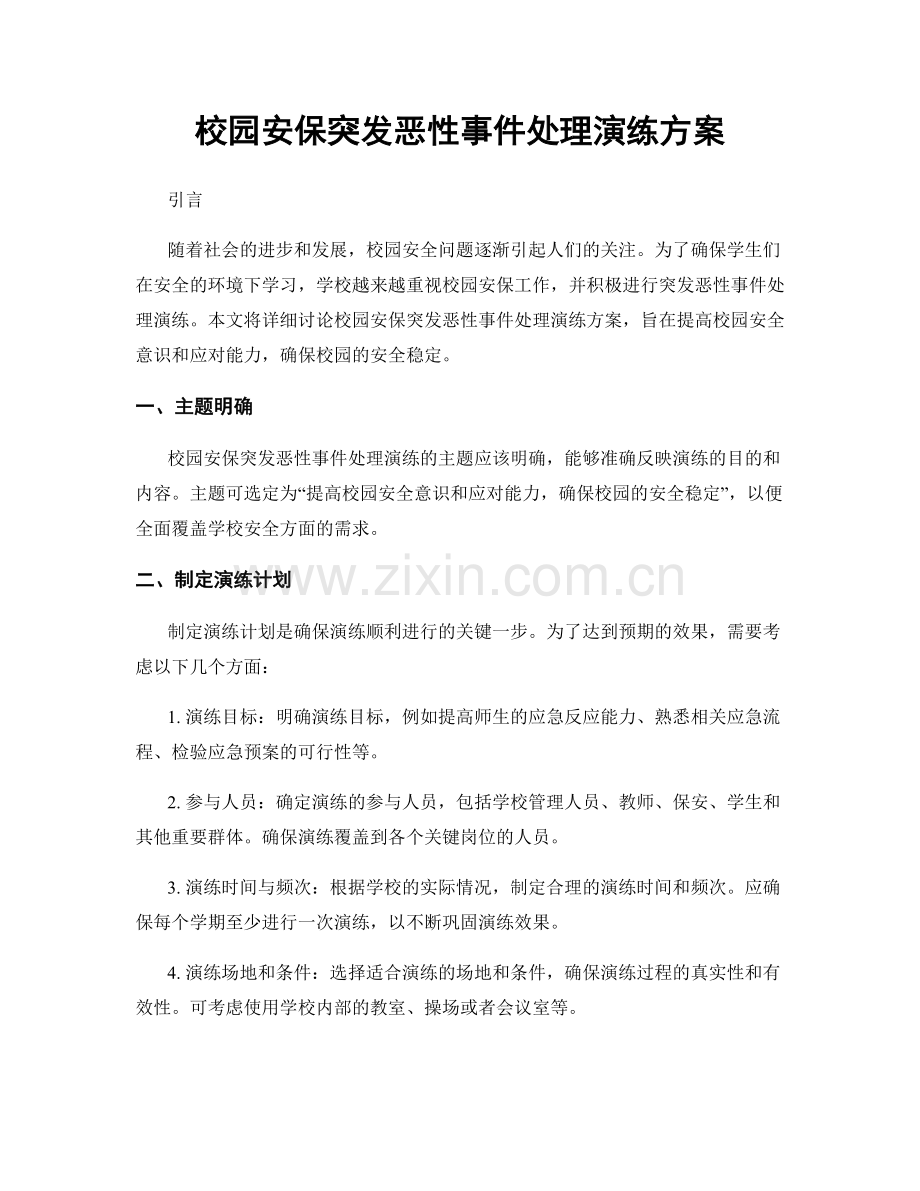 校园安保突发恶性事件处理演练方案.docx_第1页