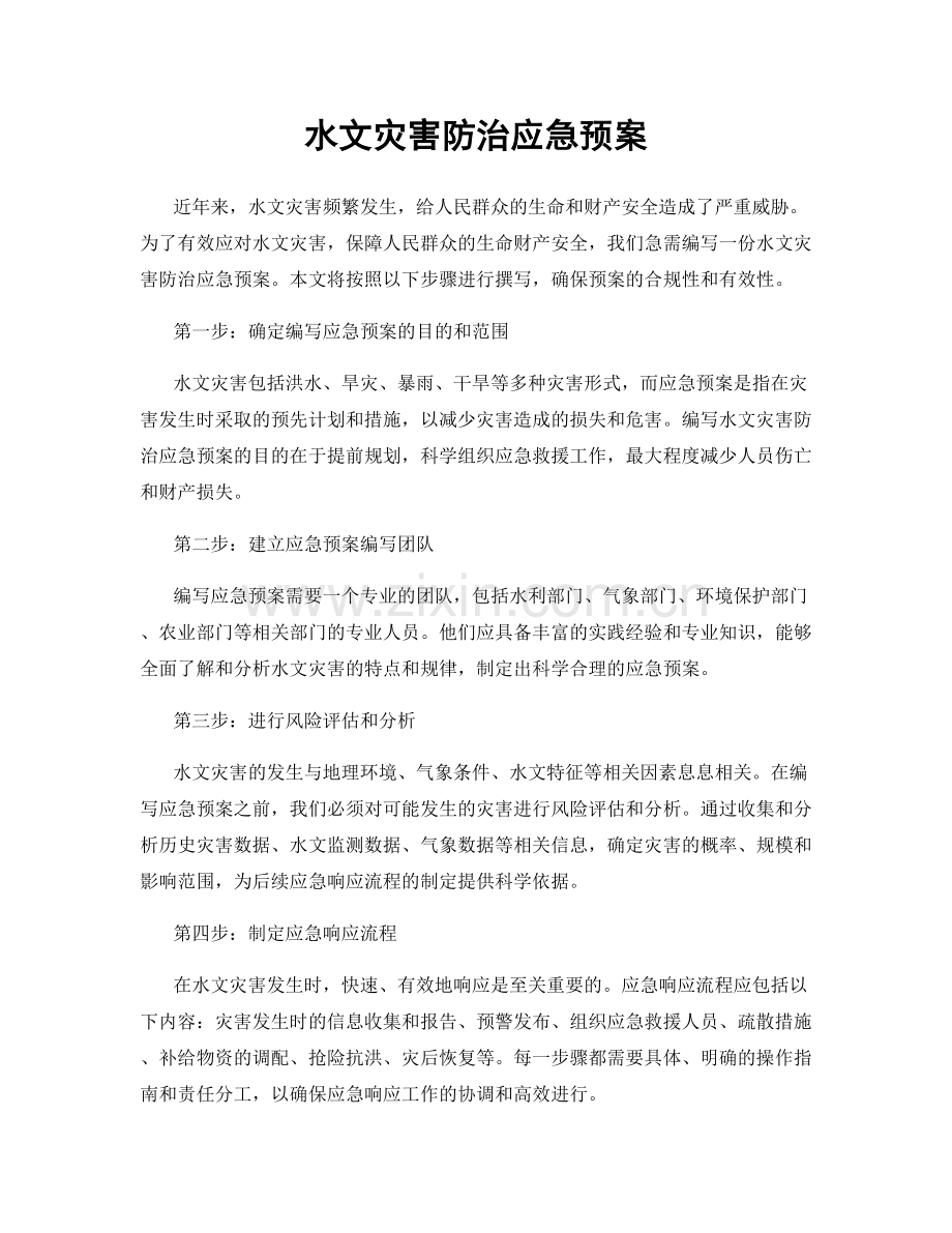 水文灾害防治应急预案.docx_第1页