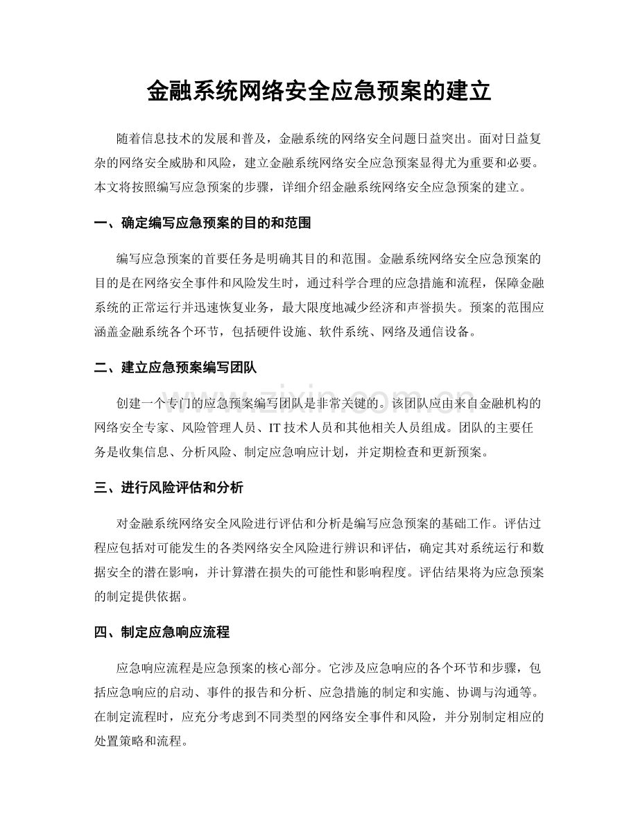 金融系统网络安全应急预案的建立.docx_第1页
