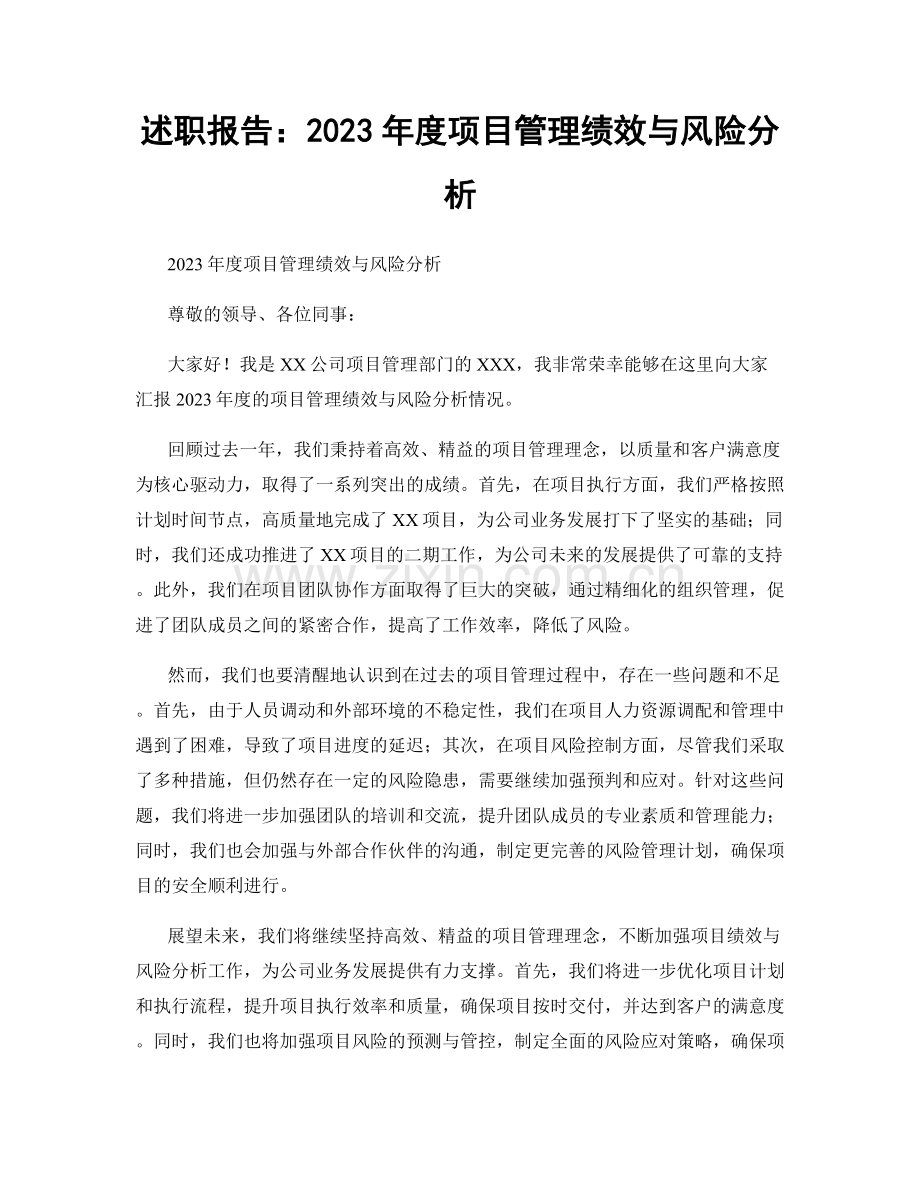 述职报告：2023年度项目管理绩效与风险分析.docx_第1页