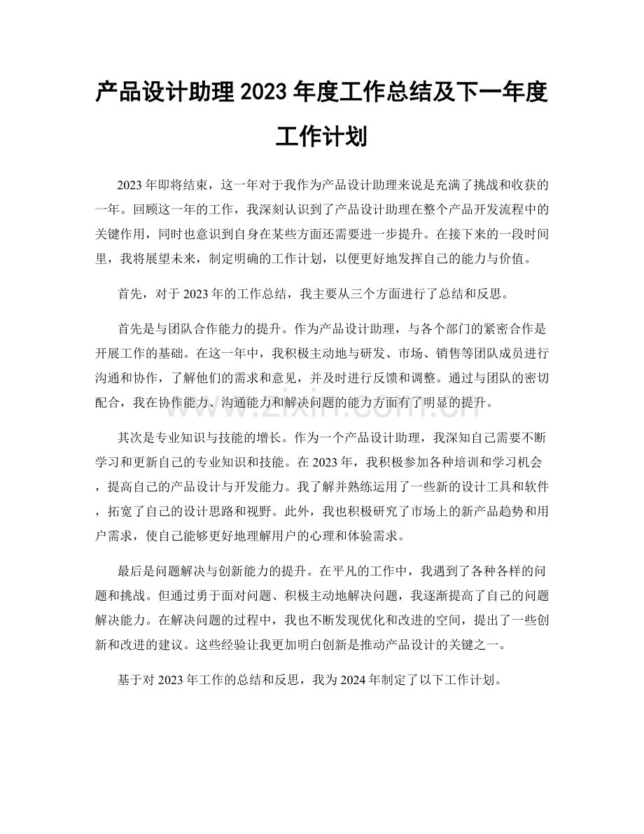 产品设计助理2023年度工作总结及下一年度工作计划.docx_第1页