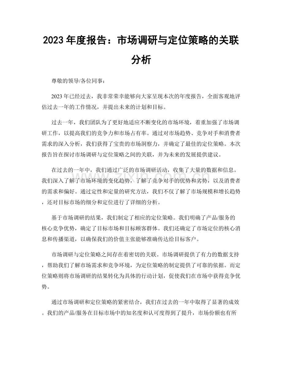 2023年度报告：市场调研与定位策略的关联分析.docx_第1页