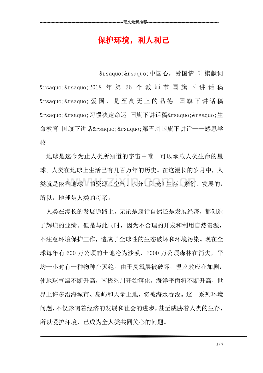 保护环境-利人利己.doc_第1页
