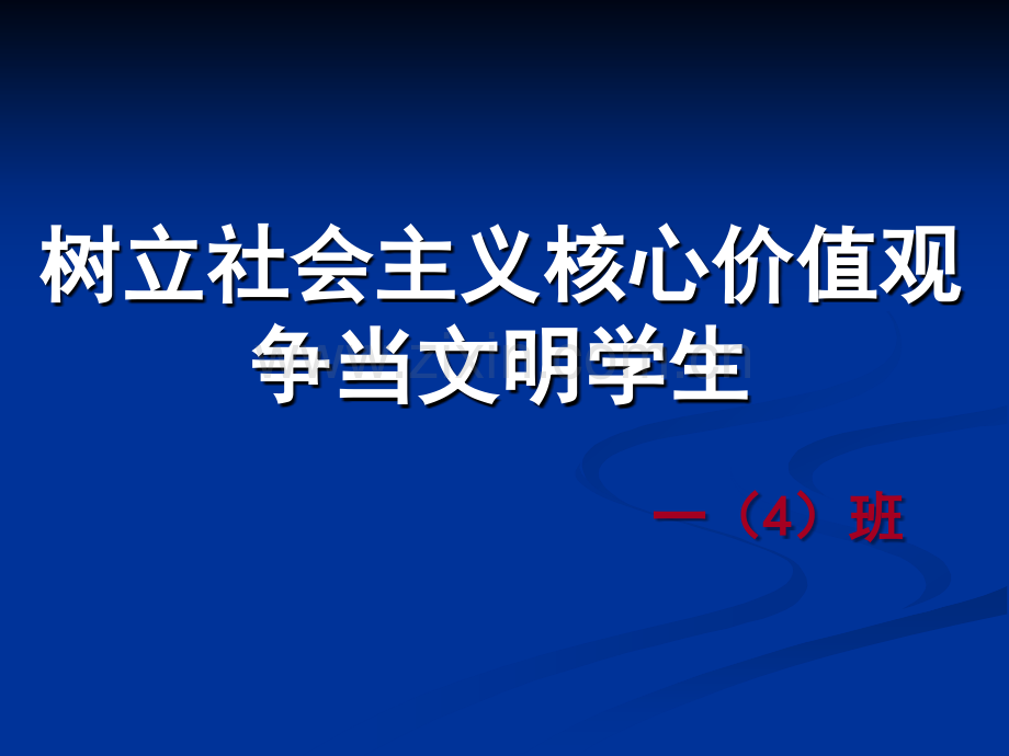 社会主义核心价值观主题班会ppt(新).ppt_第1页