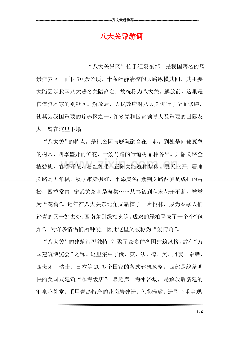 八大关导游词.doc_第1页