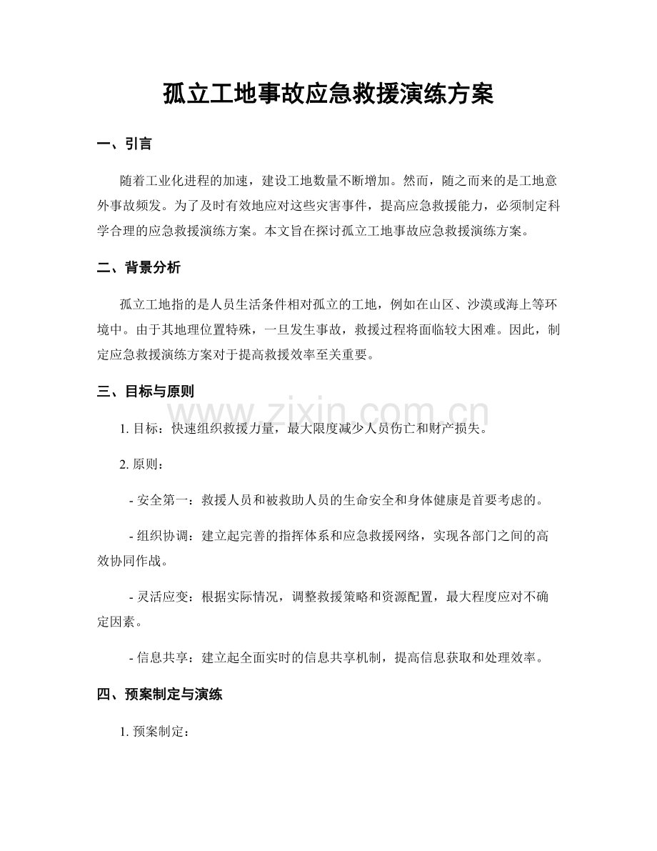 孤立工地事故应急救援演练方案.docx_第1页