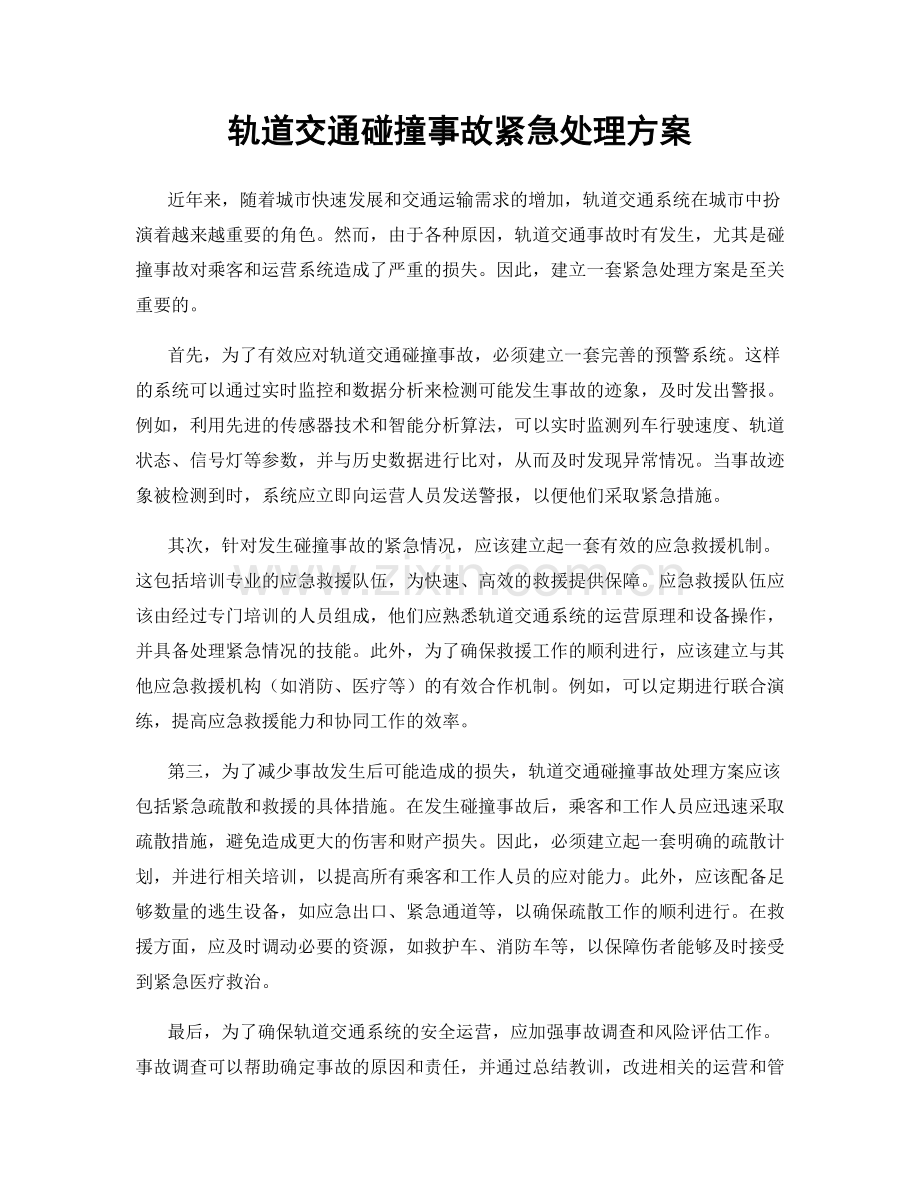 轨道交通碰撞事故紧急处理方案.docx_第1页