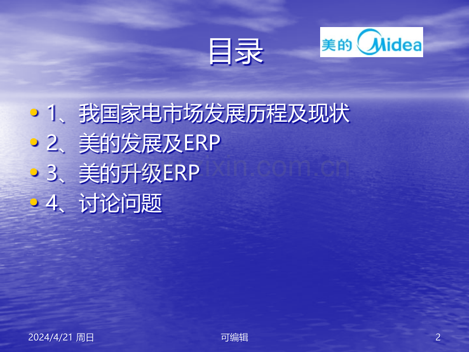 美的EPR应对竞争市场挑战策略.ppt_第2页