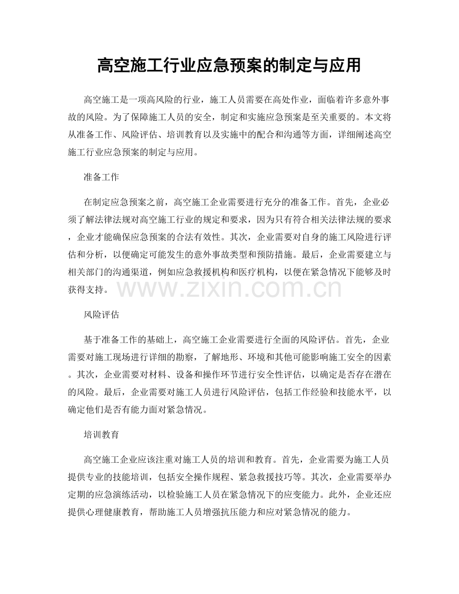 高空施工行业应急预案的制定与应用.docx_第1页