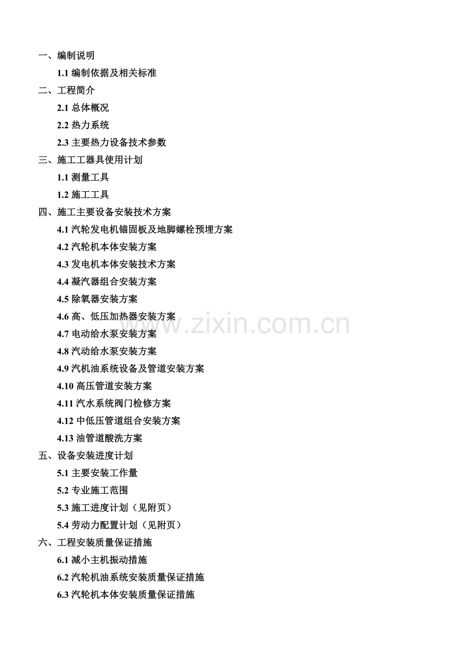 300MW汽轮发电机施工组织设计.docx_第1页