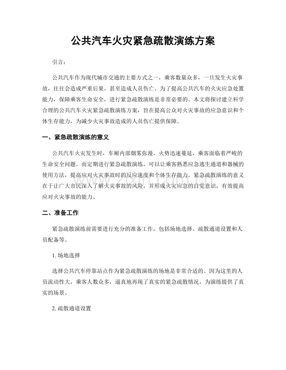 公共汽车火灾紧急疏散演练方案.docx_第1页