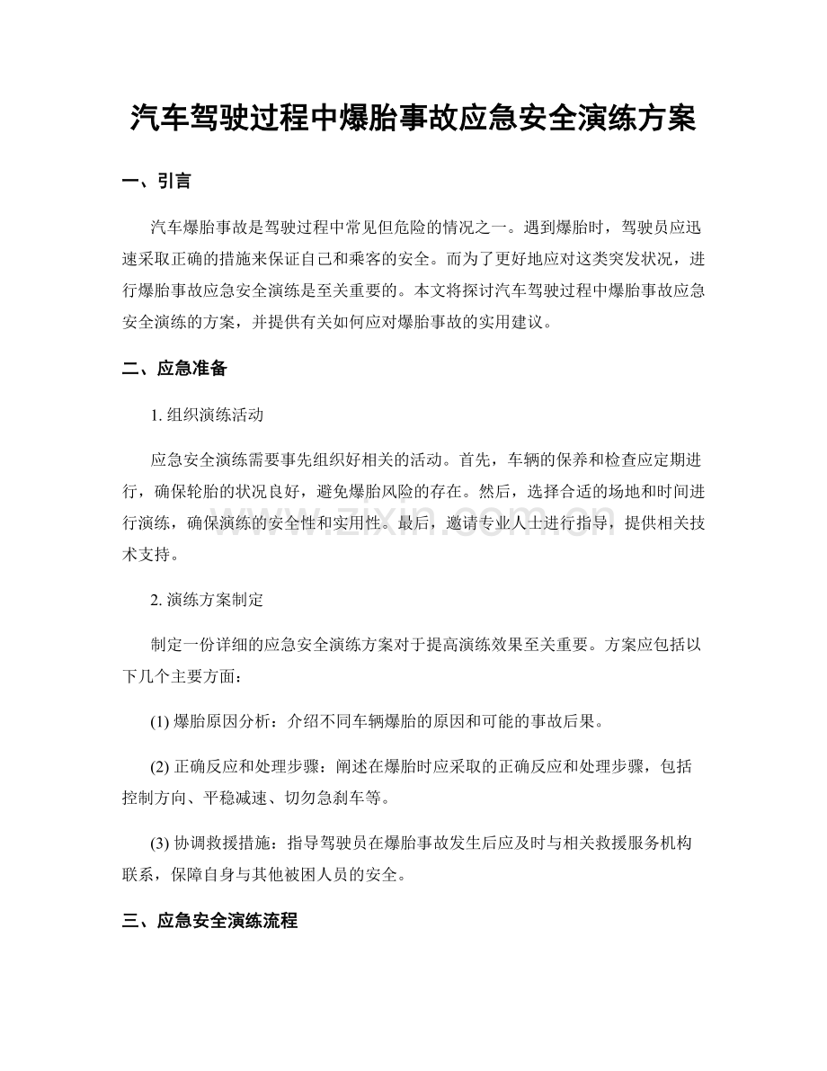 汽车驾驶过程中爆胎事故应急安全演练方案.docx_第1页