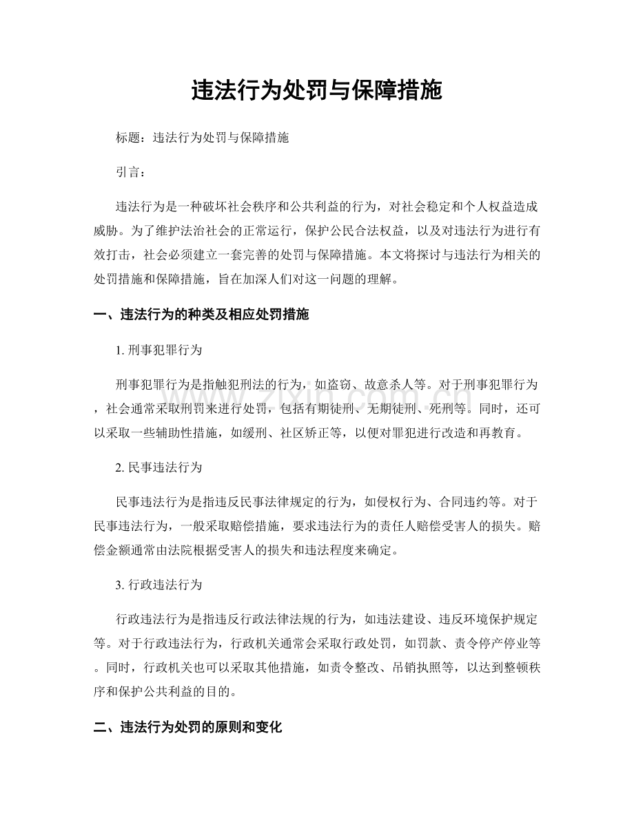 违法行为处罚与保障措施.docx_第1页