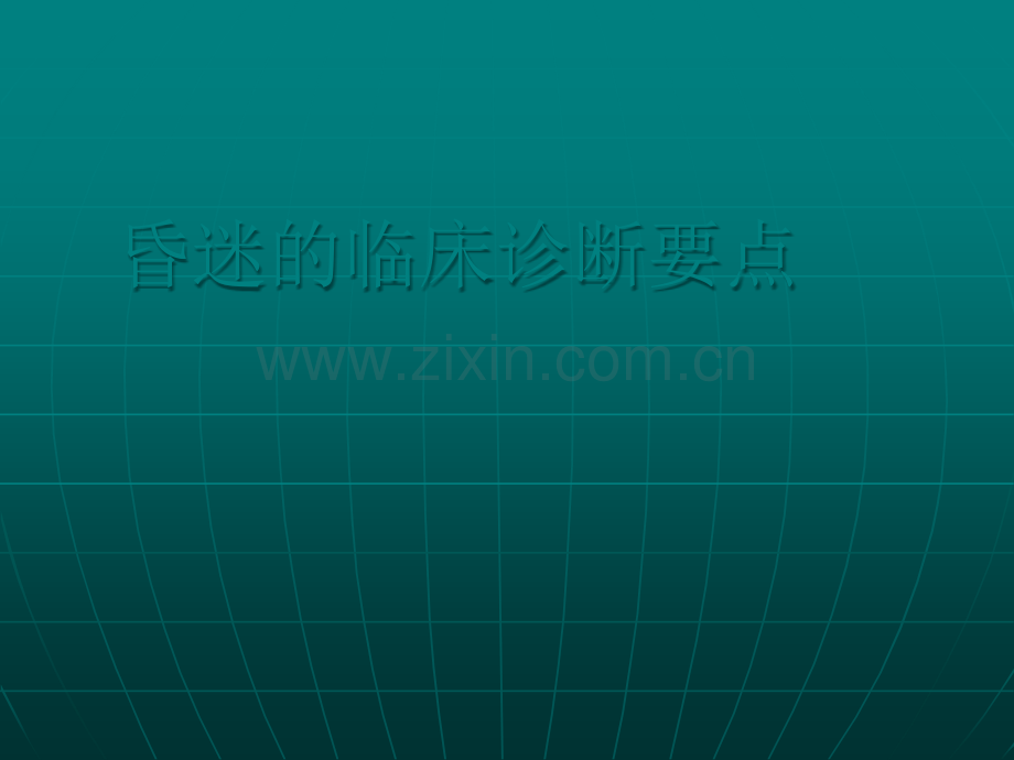 昏迷的临床诊断要点.ppt_第1页