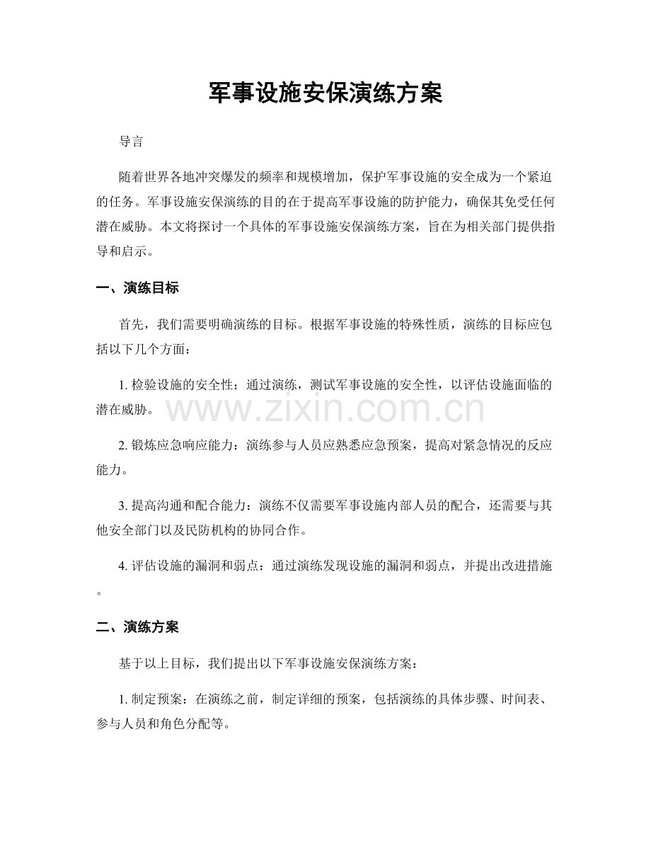 军事设施安保演练方案.docx_第1页