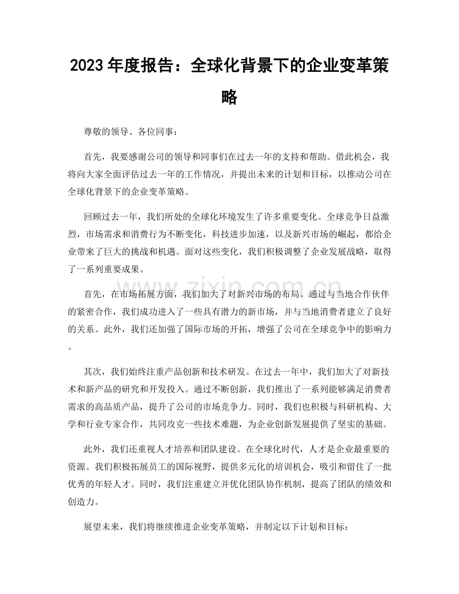 2023年度报告：全球化背景下的企业变革策略.docx_第1页