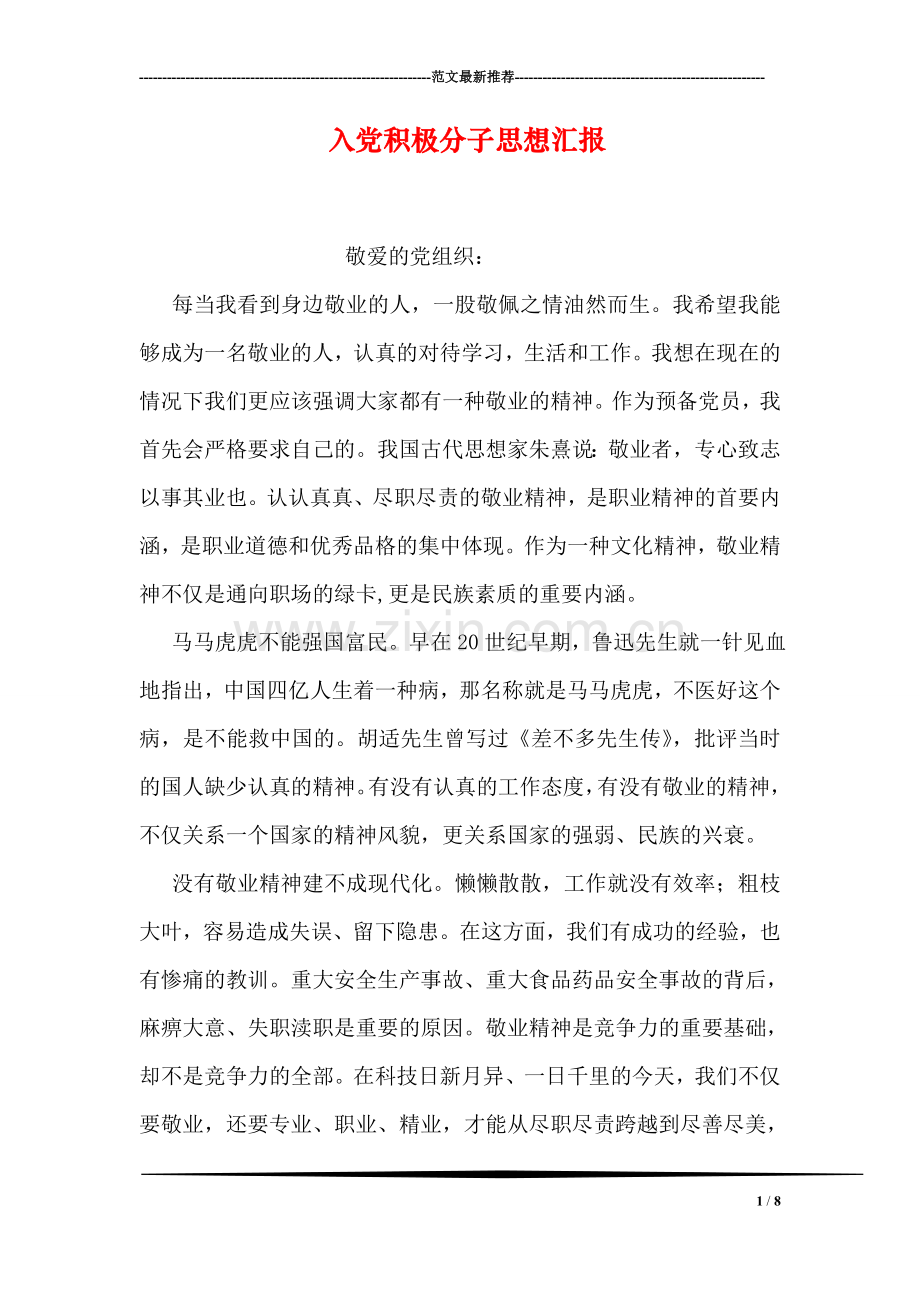 入党积极分子思想汇报-10.doc_第1页