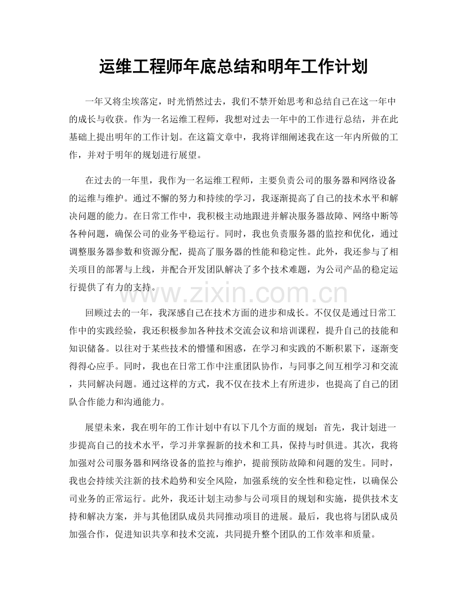 运维工程师年底总结和明年工作计划.docx_第1页