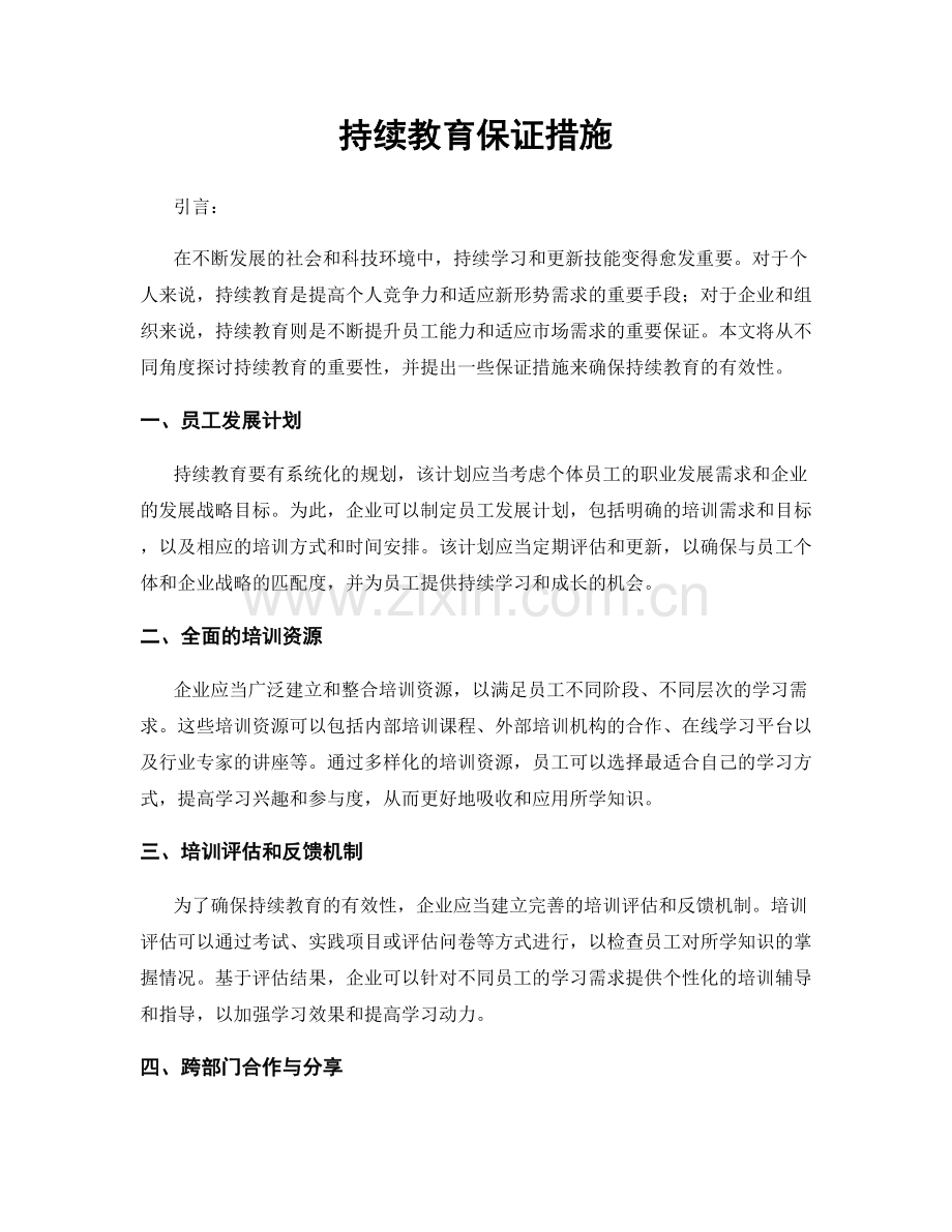 持续教育保证措施.docx_第1页