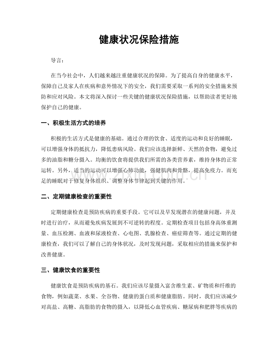 健康状况保险措施.docx_第1页