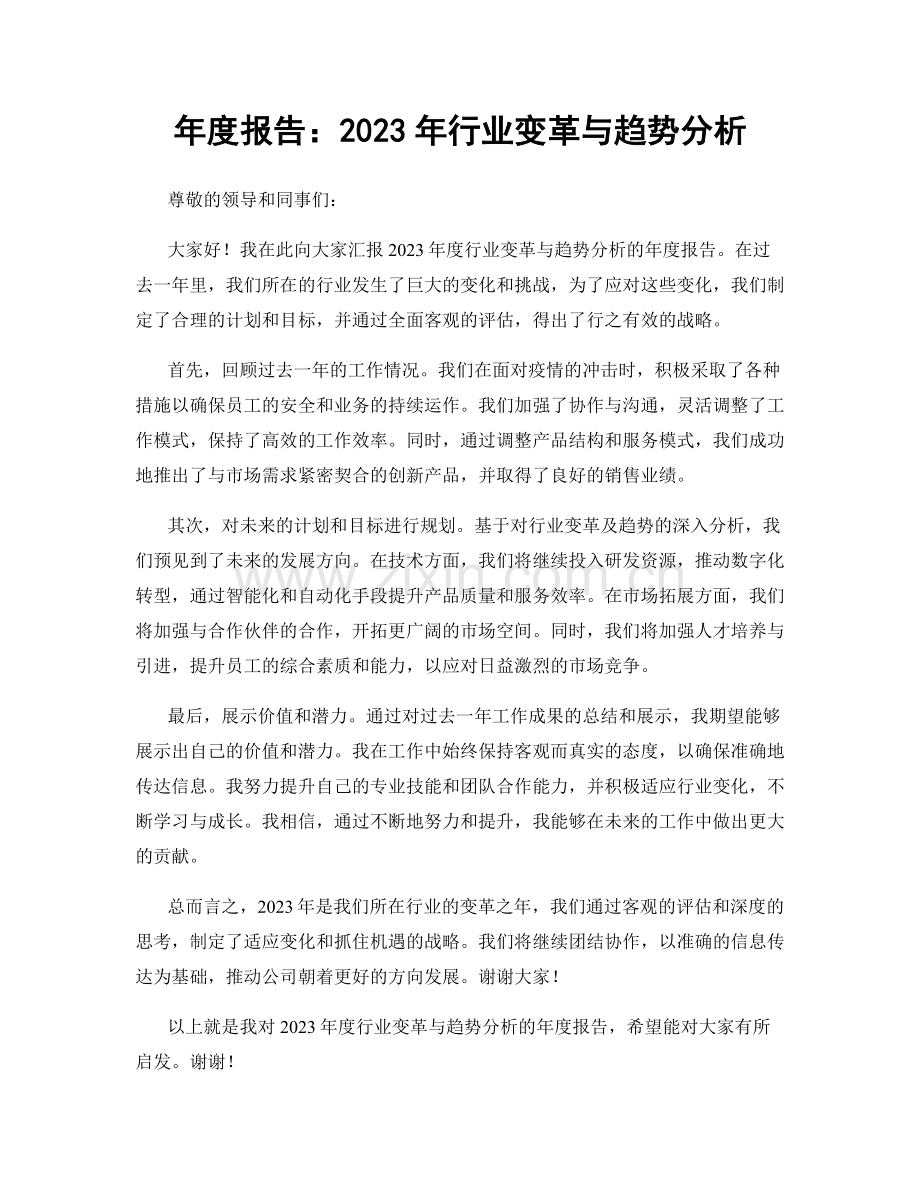 年度报告：2023年行业变革与趋势分析.docx_第1页