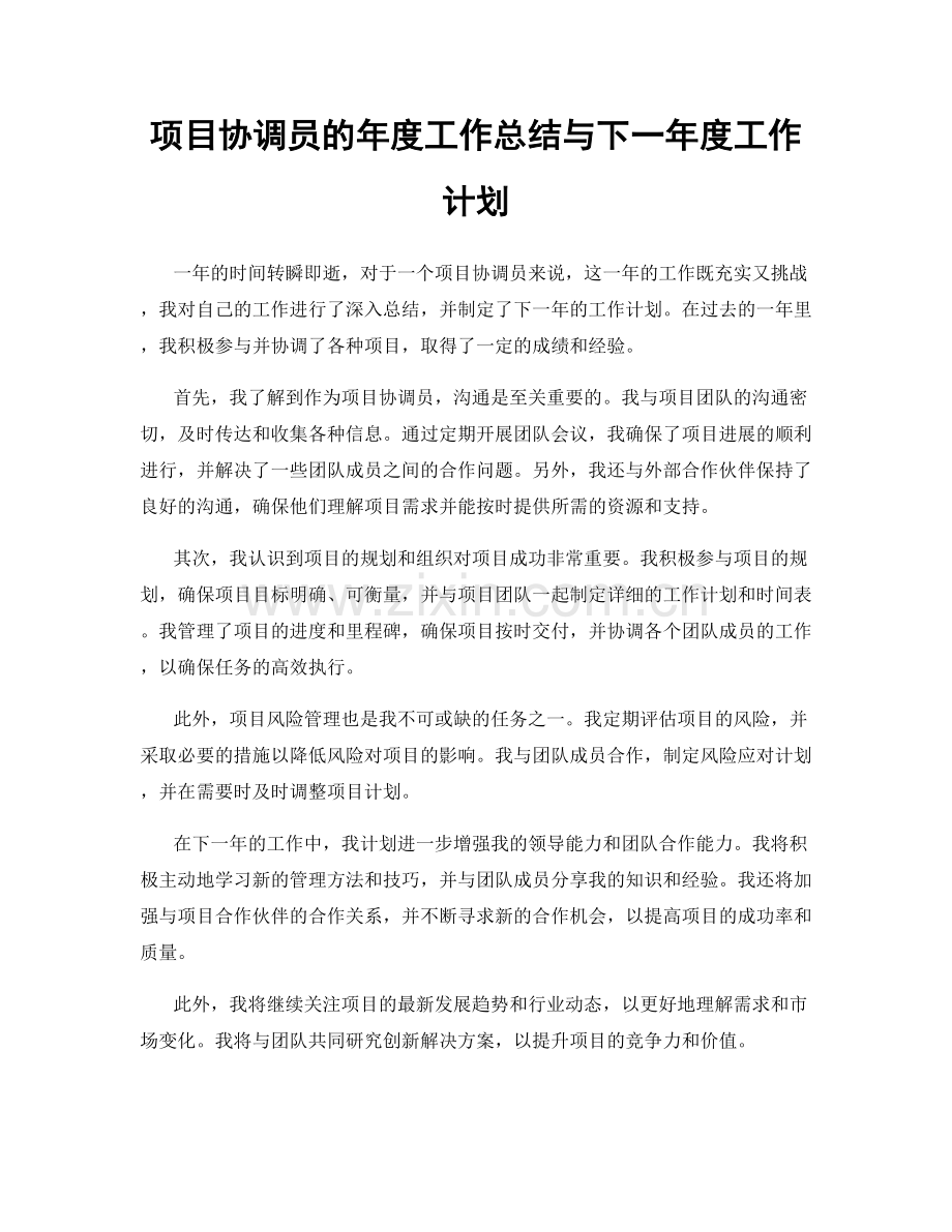 项目协调员的年度工作总结与下一年度工作计划.docx_第1页