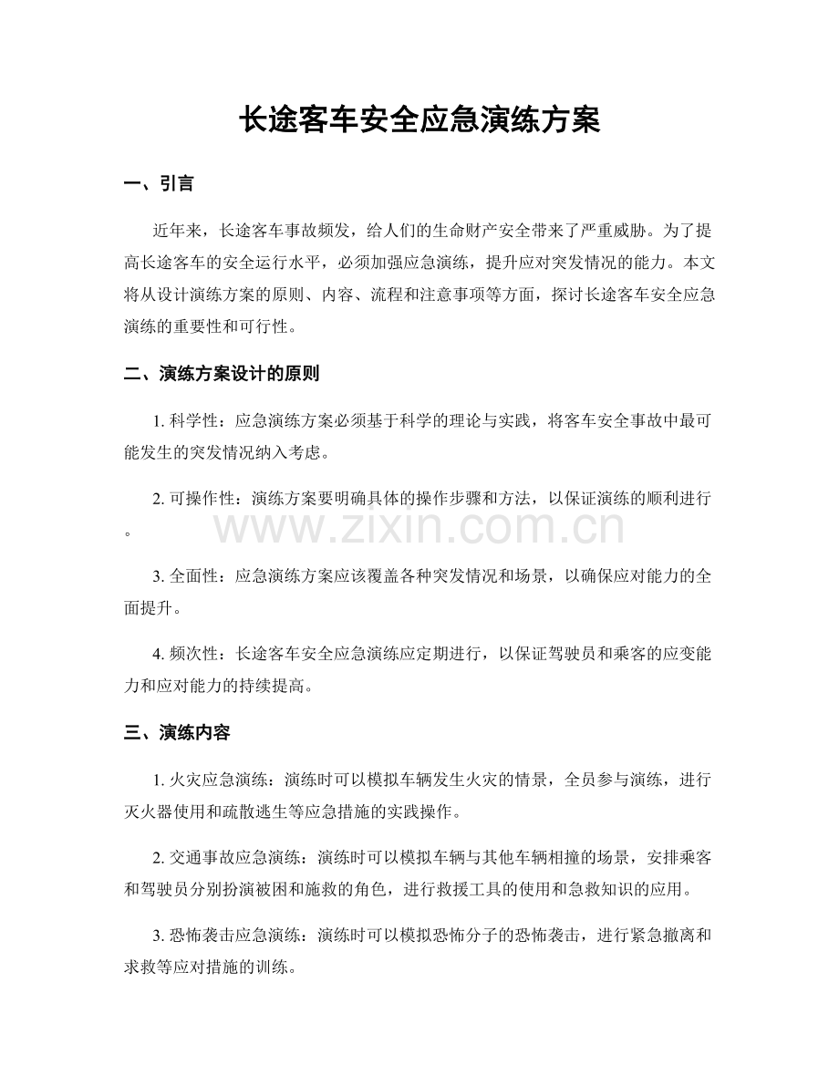 长途客车安全应急演练方案.docx_第1页