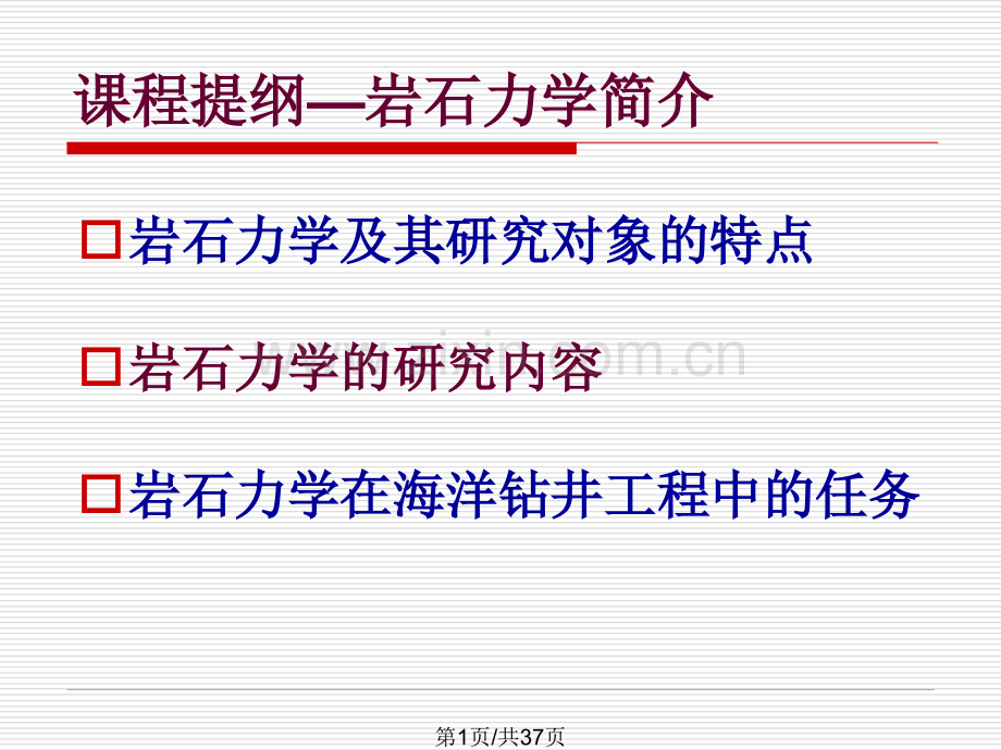 海洋石油钻井岩石力学研究及应用1.ppt_第1页