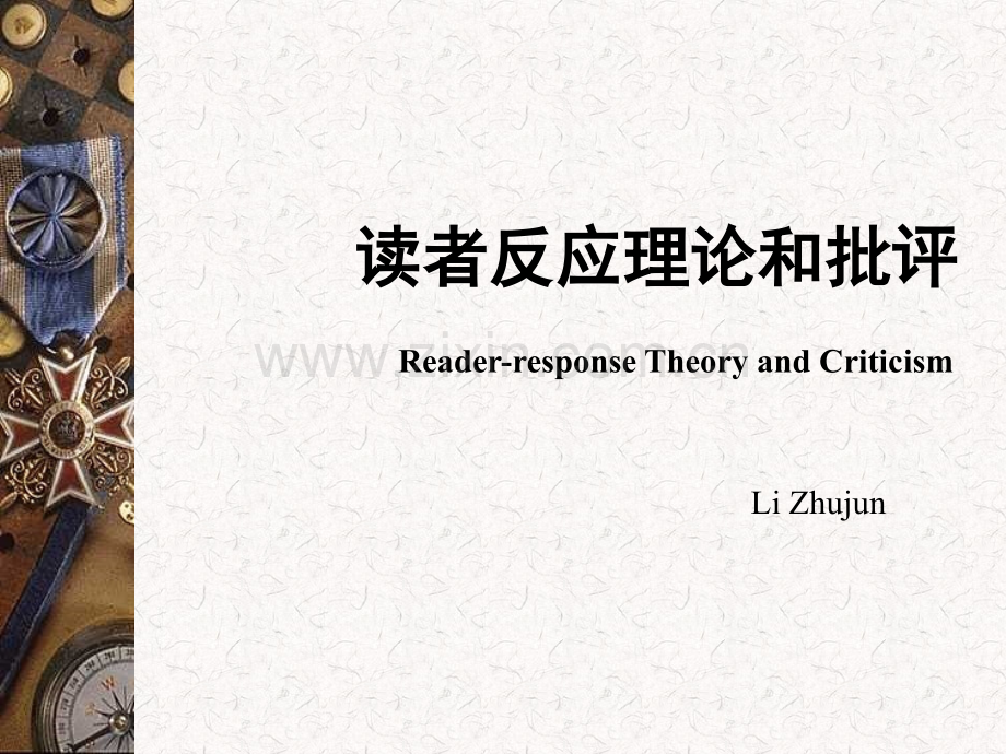 接受理论和读者反应批评.ppt_第1页