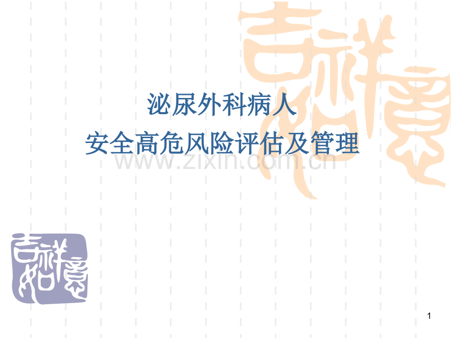 泌尿外科病人高风险评估PPT课件.ppt_第1页