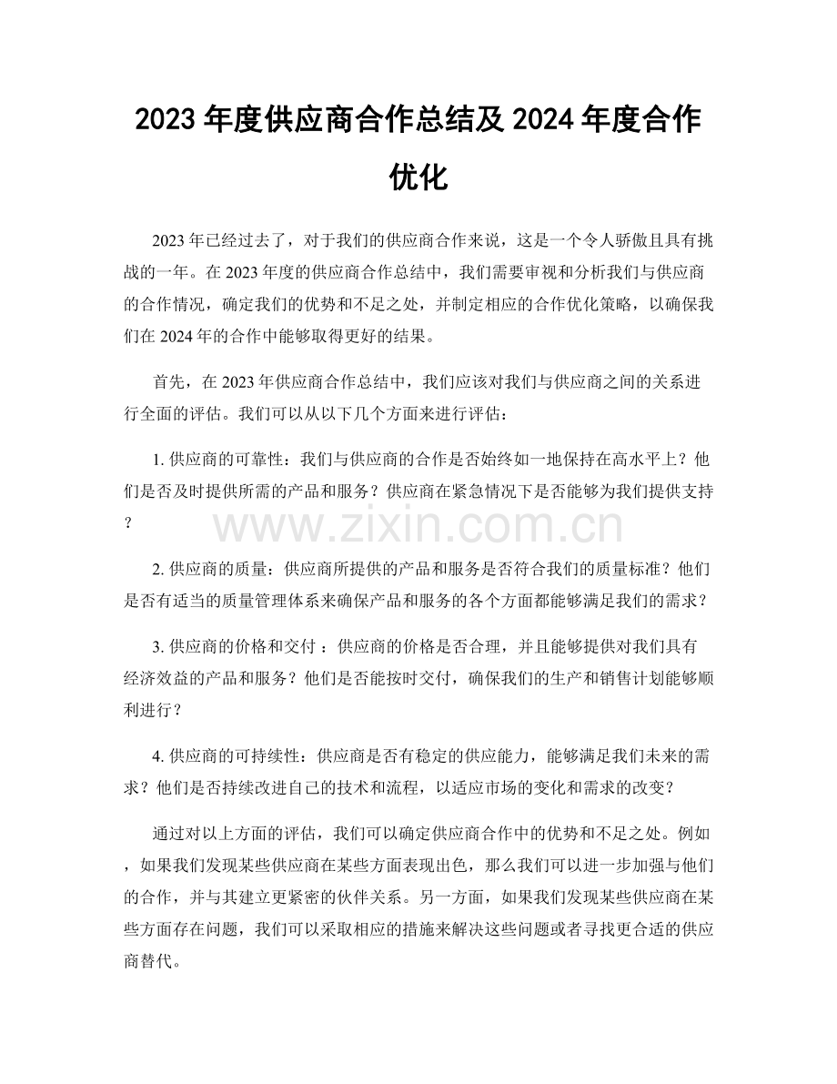 2023年度供应商合作总结及2024年度合作优化.docx_第1页
