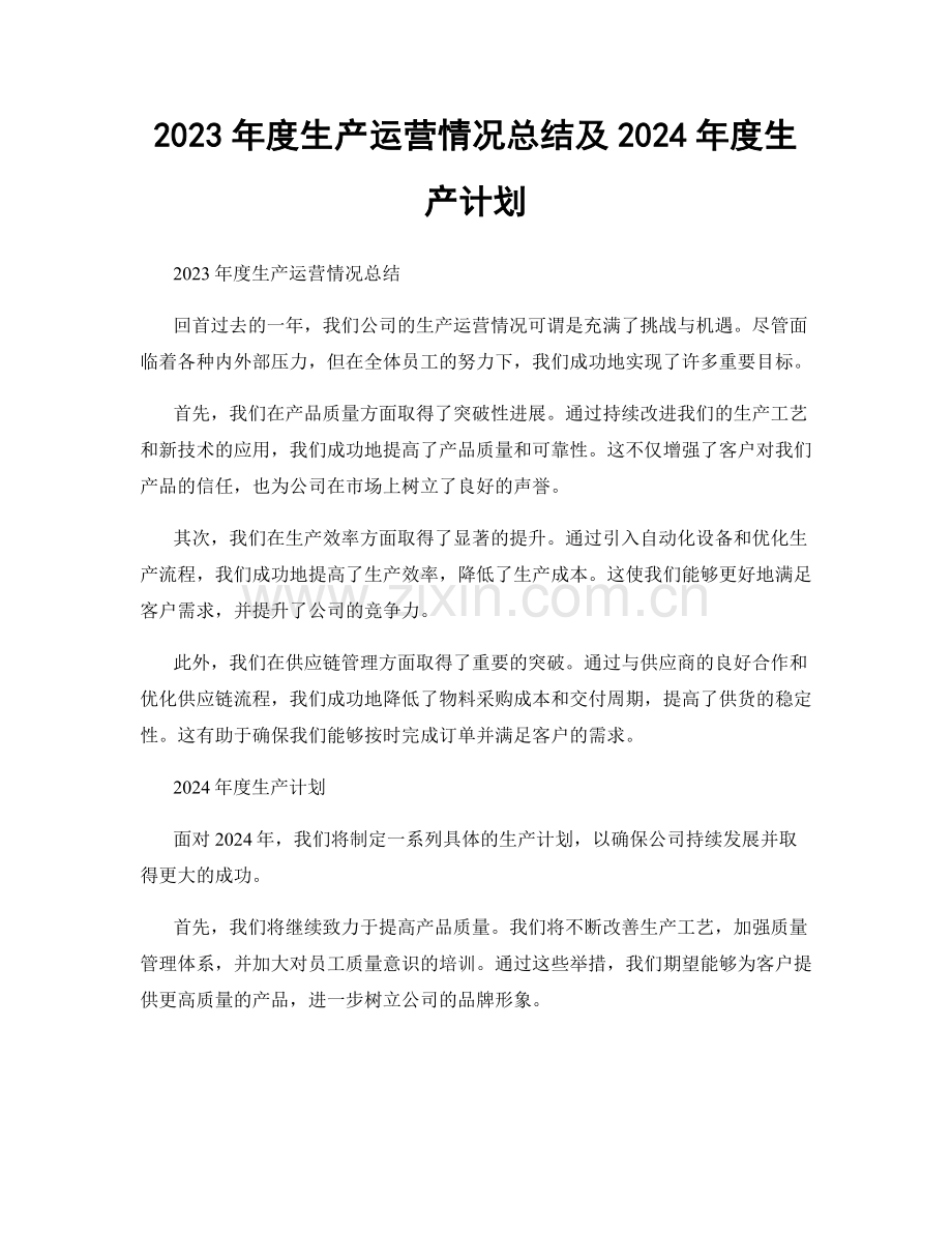 2023年度生产运营情况总结及2024年度生产计划.docx_第1页