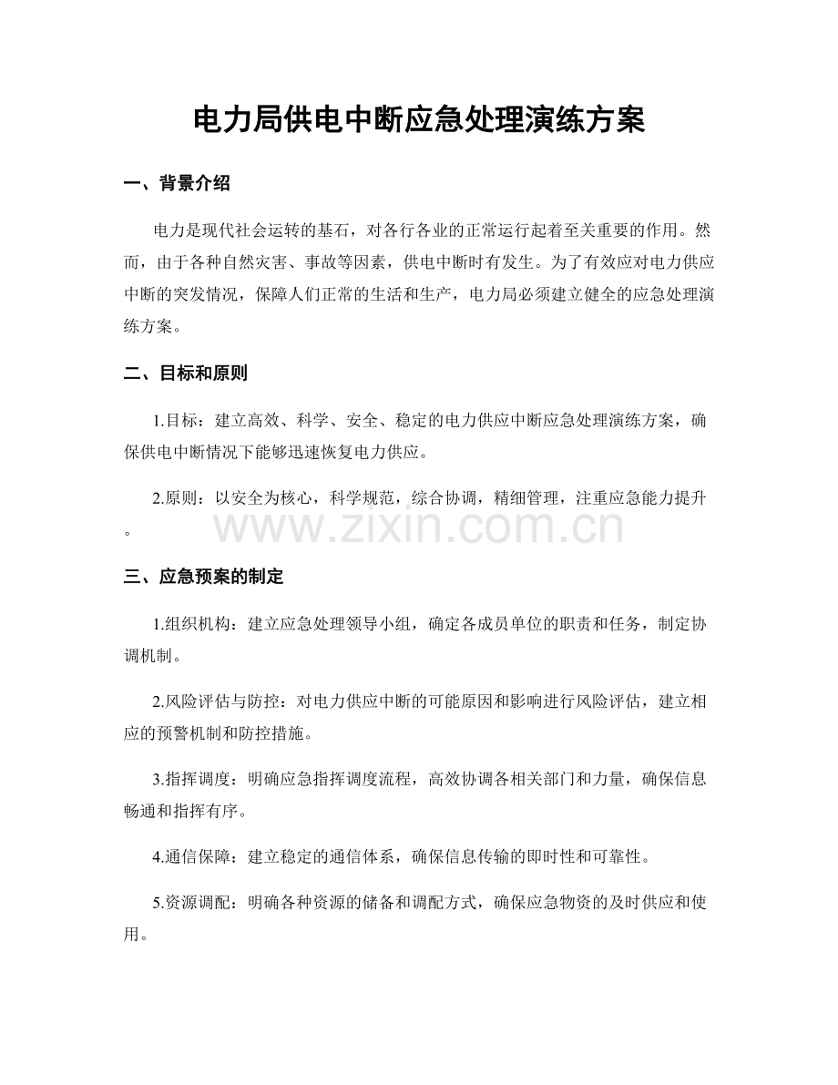 电力局供电中断应急处理演练方案.docx_第1页