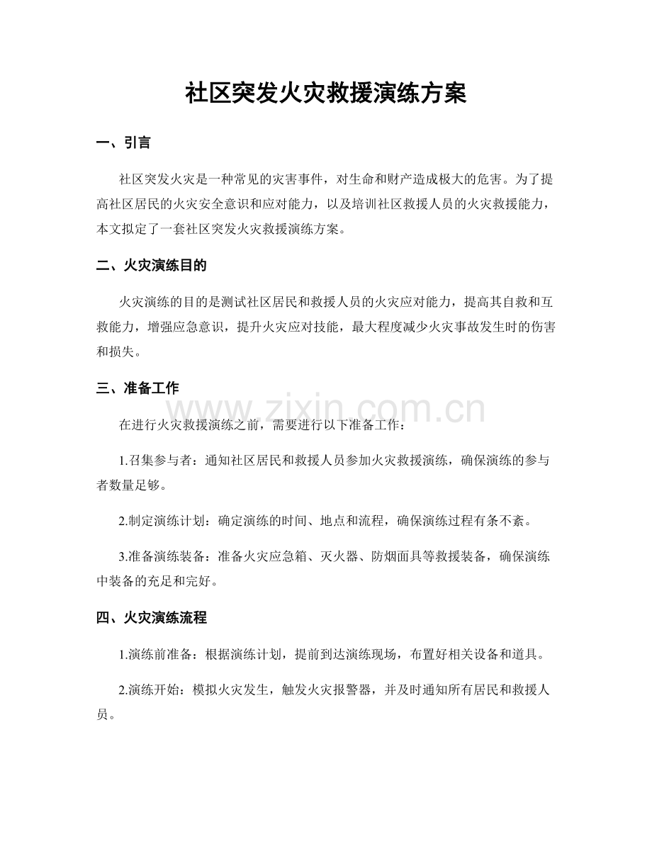 社区突发火灾救援演练方案.docx_第1页