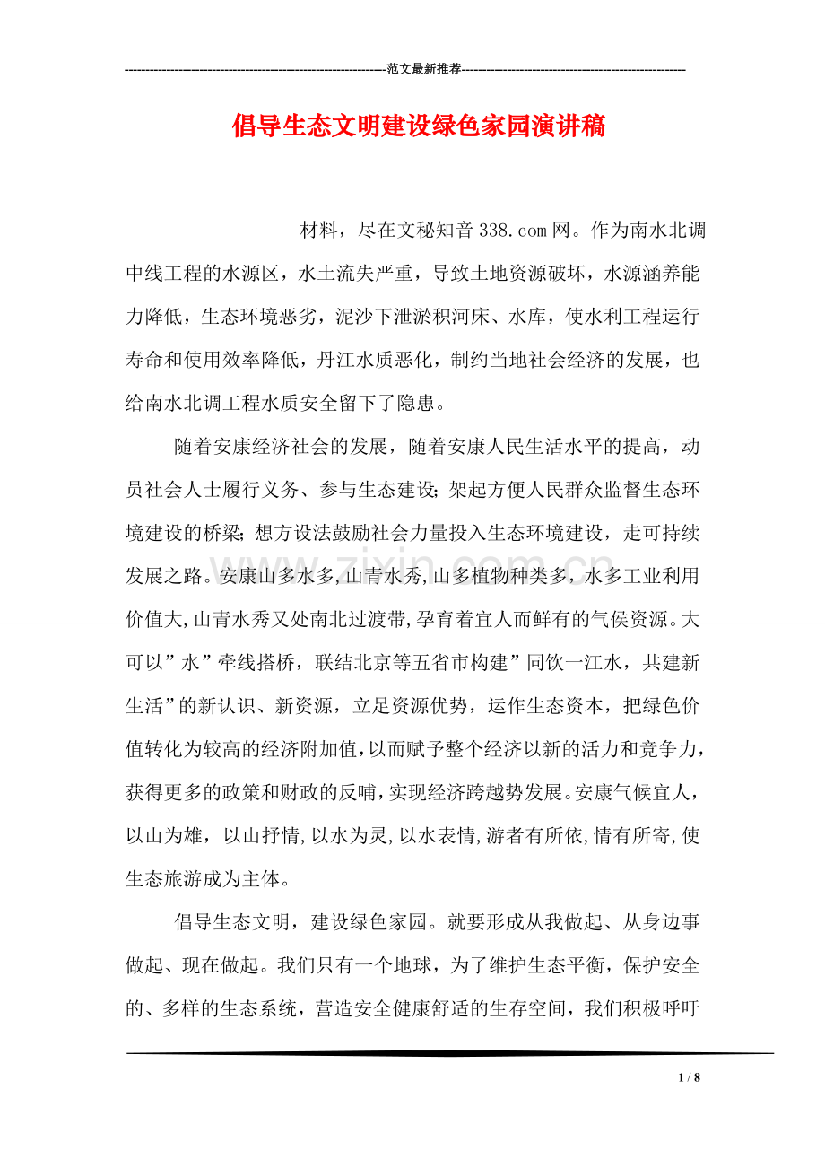 倡导生态文明建设绿色家园演讲稿.doc_第1页
