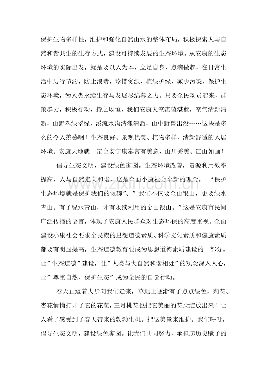倡导生态文明建设绿色家园演讲稿.doc_第2页